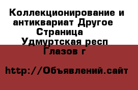 Коллекционирование и антиквариат Другое - Страница 2 . Удмуртская респ.,Глазов г.